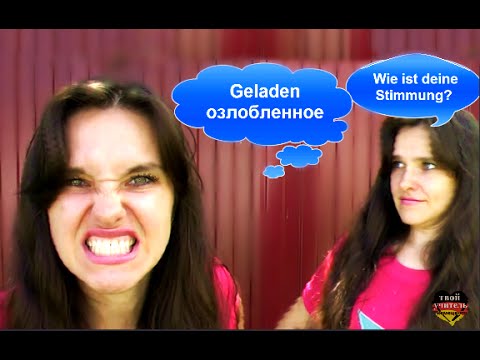 Видео: Как настроение? Уроки немецкого. Немецкий язык.