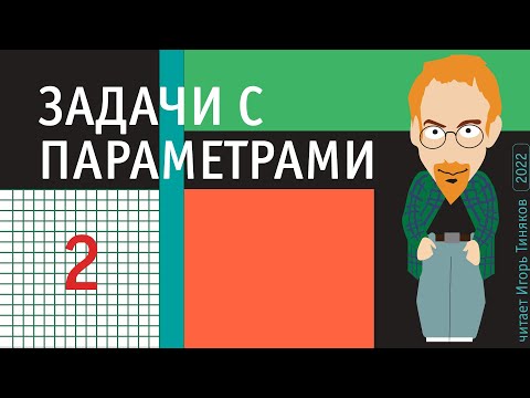Видео: Задачи с параметрами | Выпуск 2 в серии 2022