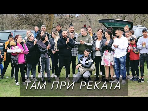 Видео: Сашо и Емил Стоянов ТАМ ПРИ РЕКАТА