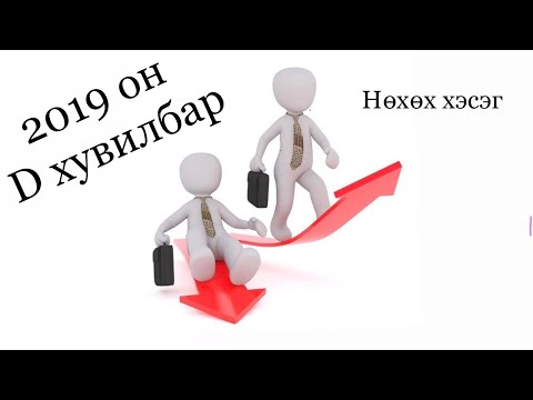 Видео: Математик ЭЕШ 2019 D хувилбарын Нөхөх хэсгийн бодолт (мат 6000 тест)