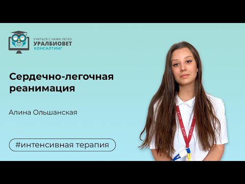 Видео: Сердечно легочная реанимация, лектор Алина Ольшанская