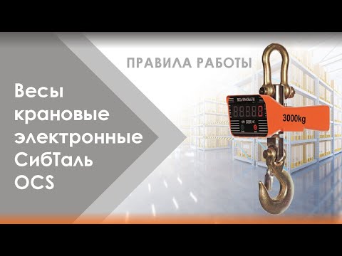 Видео: Весы крановые СибТаль  📖  Инструкция