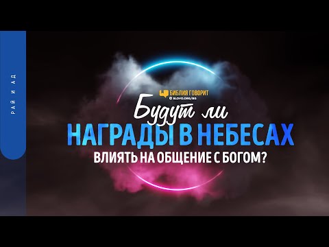 Видео: Будут ли награды в небесах влиять на общение с Богом? | "Библия говорит" | 1507