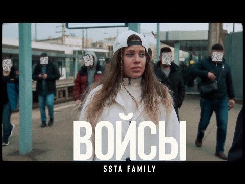 Видео: 5sta Family - Войсы