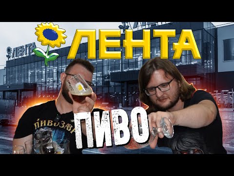 Видео: ПИВО ИЗ МАГАЗИНА ЛЕНТА | ОБЗОР