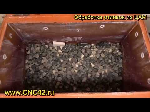 Видео: Галтовка отливок из ЦАМа до глянца по методу CNC42