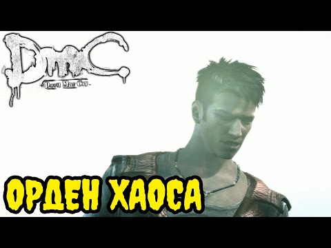Видео: DmC Devil May Cry ПРОХОЖДЕНИЕ БЕЗ КОММЕНТАРИЕВ | #11 | ОРДЕН ХАОСА