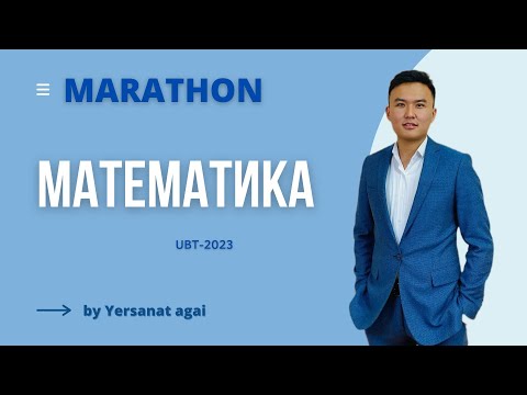 Видео: Марафон. ҰБТ-2023 дайындық. МАТЕМАТИКА. ГЕОМЕТРИЯ