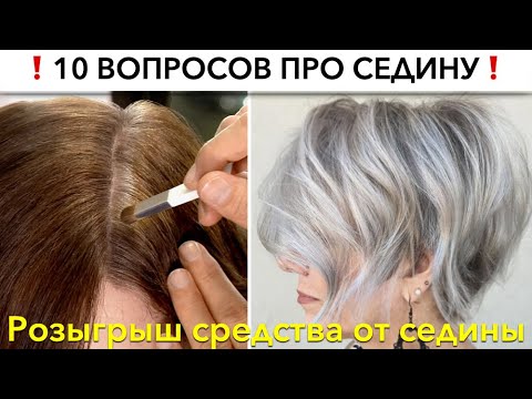 Видео: 10 вопросов про седину | Как ухаживать, тонировать, скрывать, закрашивать седину | Розыгрыш