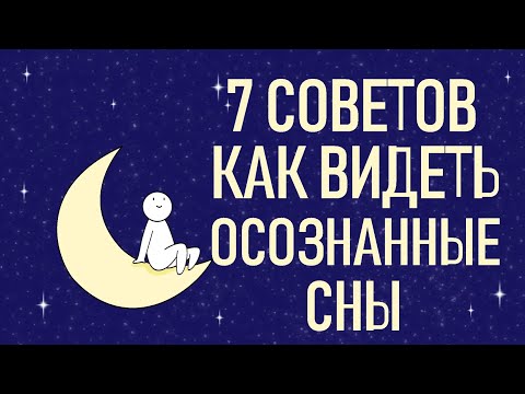 Видео: Как видеть осознанные сны [Psych2go на русском]