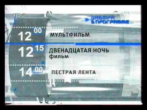 Видео: Программа передач на завтра (канал ТВС, запись 18 января 2003)