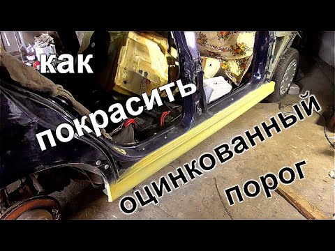 Видео: Как покрасить оцинкованную деталь автомобиля - Е39 - 5 серия