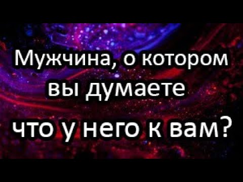 Видео: ❗️💯Мужчина, о котором Вы думаете. Что у него к Вам?