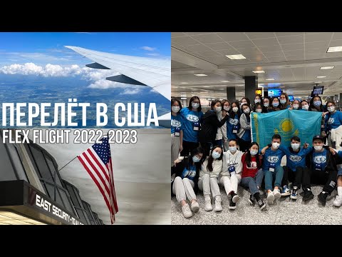 Видео: Перелёт в США🇺🇸| Vlog#1 | Flex flight