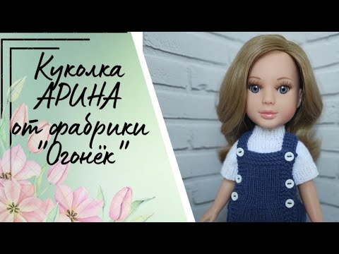 Видео: ✨Обзор на куклу Арина фабрики "Огонёк" ✨Моя новая девочка 😊💐