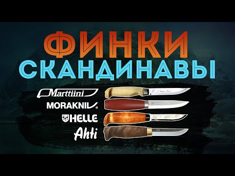 Видео: Финки. AHTI, HELLE, MARTTIINI, MORAKNIV. Кратко