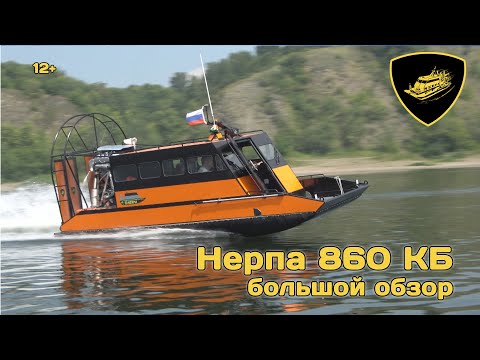 Видео: Обзор по аэролодке Нерпа 860КБ, аэровездеход Нерпа.