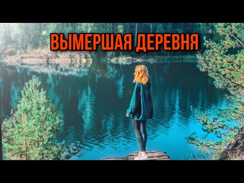 Видео: Нашли ВЫМЕРШУЮ деревню в ГЛУХОМ леску Карелии. Ленинградская область / Приозерский район