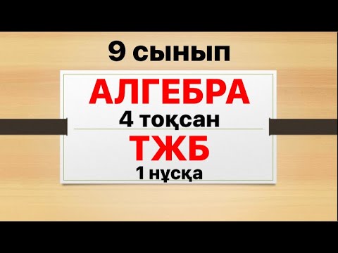 Видео: 9 сынып алгебра 4 тоқсан ТЖБ 1 нұсқа жауаптары