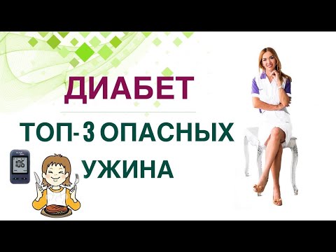 Видео: 💊 ДИАБЕТ ТОП-3 ВРЕДНЫХ УЖИНА. КАК СНИЗИТЬ САХАР ДИЕТОЙ? Врач эндокринолог диетолог Ольга Павлова.