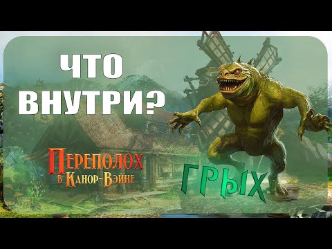 Видео: Начальный набор Берсерк Герои - Грых (Переполох в Канор-Вэйне)