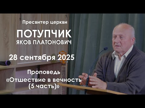 Видео: Отшествие в вечность (5 часть) || Проповедь