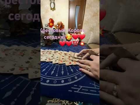 Видео: Крестовый Король сегодня?🥰❤❤❤❤💯💥 #таро #магия #гадание #таролог #tarot #гаданиеонлайн