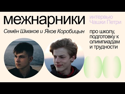 Видео: Интервью с победителями Международной олимпиады по биологии — Яков Коробицын и Семён Шмаков