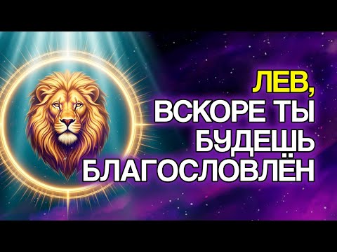 Видео: 9 БЛАГОСЛОВЕНИЙ, Которые БОГ Очень Скоро Прольёт На Знак ЛЕВ