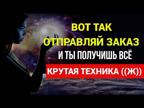Видео: ТЕХНИКА ИСПОЛНЕНИЯ ЖЕЛАНИЙ/Так отправляй заказ  во Вселенную/100% результат