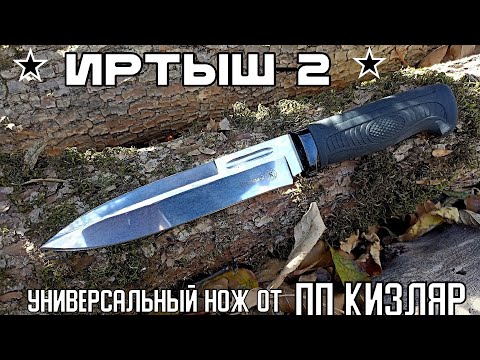 Видео: Нож ИРТЫШ-2 от ООО ПП Кизляр. Выживание. Тест №247