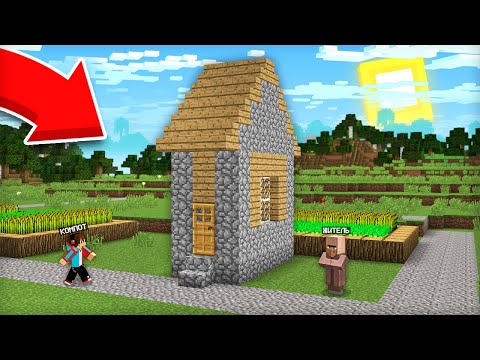 Видео: ЭТО САМЫЙ УЗКИЙ ДОМ В ДЕРЕВНЕ НОМЕР 13 В МАЙНКРАФТ | Компот Minecraft