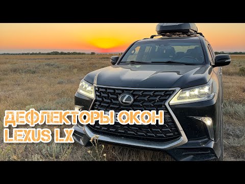 Видео: Дефлекторы окон Lexus LX LX570 LX450d установка #Lexus#lexusLX#дефлекторыоконустановка