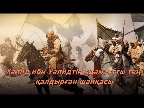 Видео: TARIHTAN TAMSHY - Тарихтағы ең ұлы шайқасқа сапар