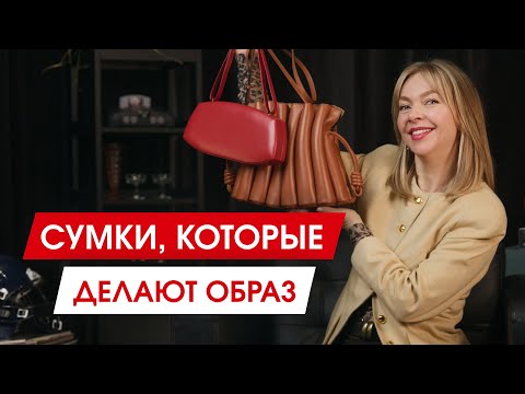 Видео: Самый простой способ сделать образ стильным | Моя коллекция сумок