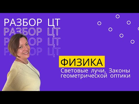 Видео: Разбор ЦТ по физике: световые лучи. Законы геометрической оптики