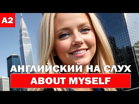 Видео: Английский на слух. About Myself. Уровень A2
