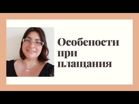 Видео: Особености при плащания