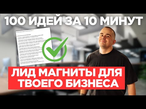 Видео: 100 идей для лид-магнита в твой бизнес. Секретные промты для GPT. Как быстро найти оффер.