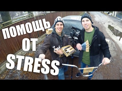 Видео: Спасибо STRESS BMX за помощь!