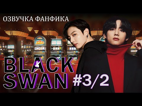Видео: Вигуки/Vkook. Озвучка фанфика: Black Swan 3/2