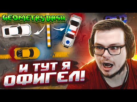 Видео: ПРОХОЖУ УРОВНИ, КОТОРЫЕ СДЕЛАЛИ ДЛЯ МЕНЯ! И ТУТ Я РЕАЛЬНО ОФИГЕЛ! (GEOMETRY DASH)