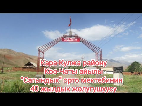 Видео: Кара-Кулжа району, Коо- Чаты айылы, "Сагындык" орто мектебинин 40 жылдык жолугушуусу