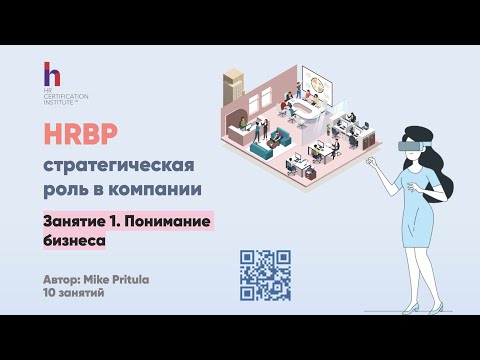 Видео: Раскройте секреты становления HR бизнес-партнером: Вот что вам нужно знать