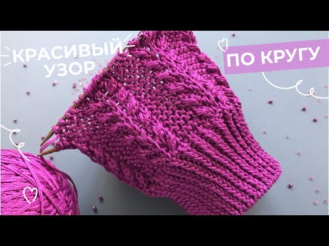 Видео: Красивый узор🌿🌸 для кардиганов, топов, шапочек по кругу🌿🌸Beautiful and easy knitting pattern