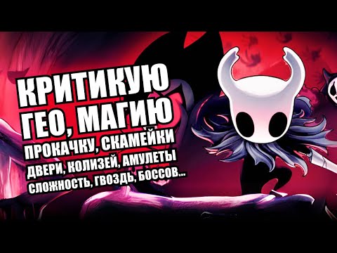 Видео: Эти вещи Hollow Knight делает ПЛОХО