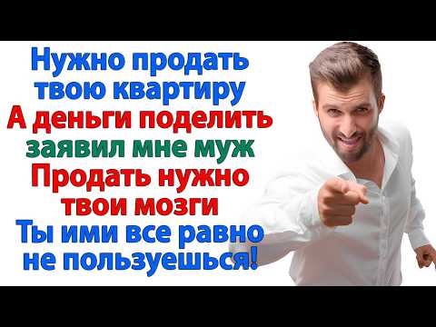 Видео: Деньги отдашь на ремонт моей квартиры и новую машину маме! наглая родня свекровь и муж истории