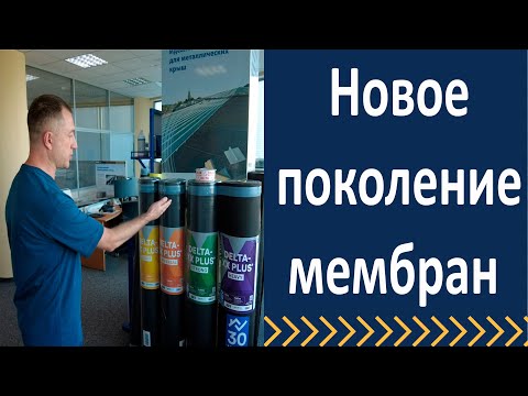 Видео: Новое поколение мембран