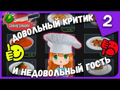 Видео: ДОВОЛЬНЫЙ КРИТИК И НЕДОВОЛЬНЫЙ ГОСТЬ ► Cooking Simulator #2 Прохождение