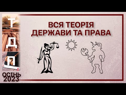 Видео: Вся Теорія держави та права